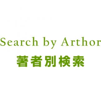 Search by Arthor 著者別検索