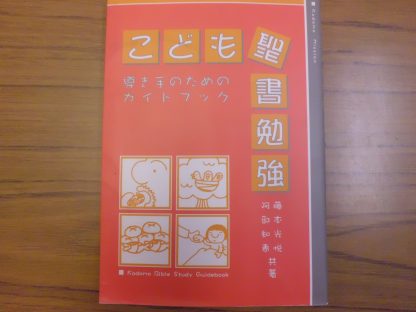 こども聖書勉強　導き手のためのガイドブック