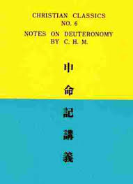 申命記講義 Christian Classics Notes on Deuteronomy by C.H.M.