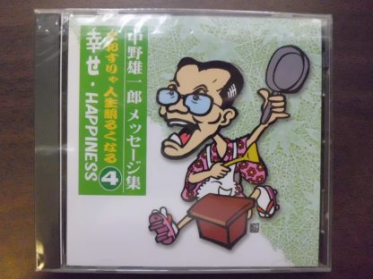 CD 中野雄一郎メッセージ集④こおすりゃ人生明るくなる・幸せ