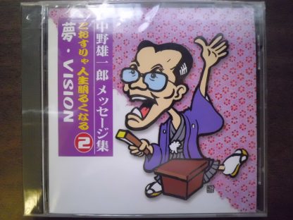 CD　中野雄一郎メッセージ集②こおすりゃ人生明るくなる・夢　Vision