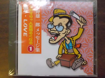 CD　中野雄一郎メッセージ集①こおすりゃ人生明るくなる・愛　Love