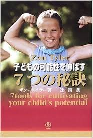 子どもの可能性を伸ばす7つの秘訣 7 tools for cultivation your child's potential