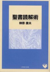聖書読解術　