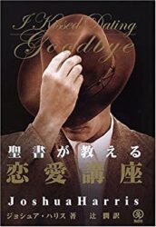 聖書が教える恋愛講座　I Kissed Dating Goodbye