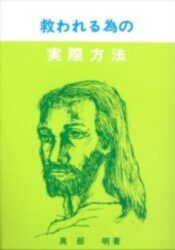 救われる為の実際方法