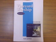 ビンヤード日本語ワーシップ1 Vineyard Worship Volume 1 | Japanese