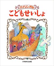 バイリンガルこどもせいしょ　Lion Nursery Bible  Bilingual Edition