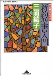 新約聖書入門　Introduction to the New Testament