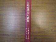 【中古】 OD＞旧約聖書の人間論 旧約聖書の人間論 | Japanese Christian Bookstore
