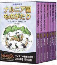 ナルニア国ものがたり（全7冊セット）The Chronicles of Narnia Complete 7 Volume Set