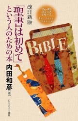 「聖書は初めて」という人のための本　First Look at the Bible
