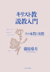 キリスト教説教入門　その本質と実際