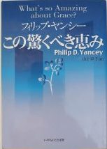 この驚くべき恵み　What's so Amazing about Grace？