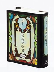 文語訳聖書　旧新約　小型
