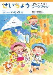 せいちょう　ワークブック　グレード３（小学校高学年用）2025年7－9月号