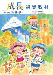 成長　視覚教材　2025年7-９月号　　