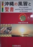沖縄の風習と聖書 The customs and the Old Testament of Okinawa