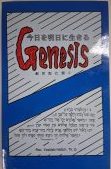 創世記に聞く　Genesis