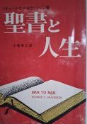 聖書と人生
