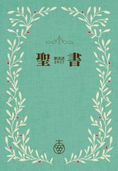 聖書新改訳2017スリム　オリーブ  New Japanese Bible 2017 Slim Olive