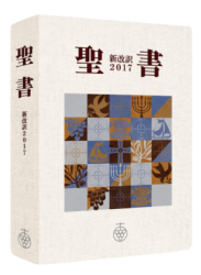 聖書新改訳2017スリム　シンボルアート　New Japanese Bible 2017 Slim Symbol Art